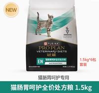 【大湾粮卡6袋】冠能猫肠胃处方粮1.5kg-6包粮卡 1.5kg*6包